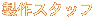 ����X�^�b�t